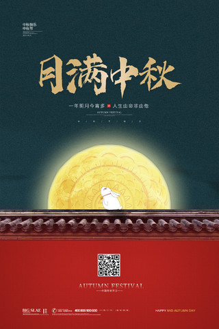 中国风简约大气中秋节月满中秋宣传海报设计